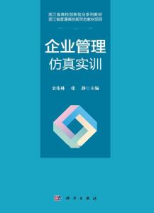 企業(yè)管理仿真實(shí)訓(xùn) 理論與實(shí)踐的橋梁