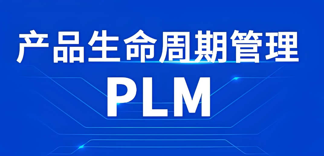 產(chǎn)品數(shù)據(jù)管理系統(tǒng)(PDM)與產(chǎn)品生命周期管理(PLM) 助企業(yè)鑄就研發(fā)智能